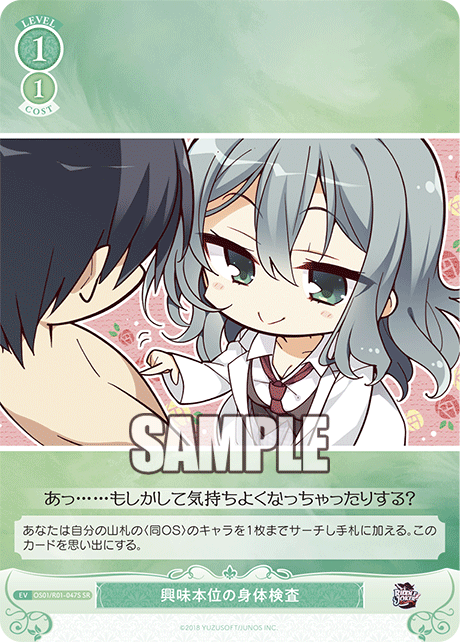 【OS01/R01-047S SR】興味本位の身体検査