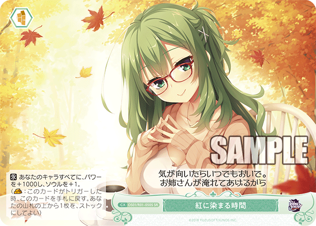 【OS01/R01-050S SR】紅に染まる時間