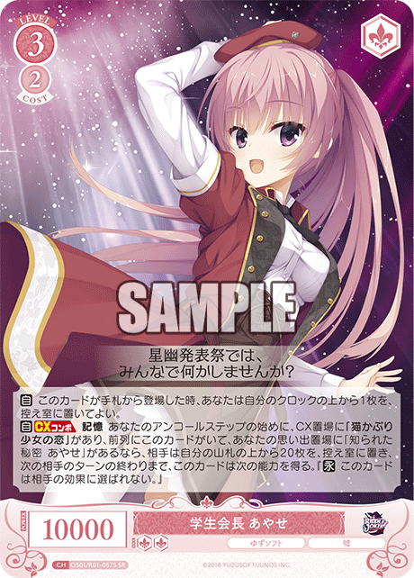 【OS01/R01-057S SR】学生会長 あやせ