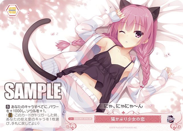 【OS01/R01-074S SR】猫かぶり少女の恋