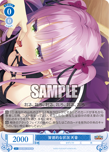 【OS01/R01-079S SR】背徳的な状況 天音