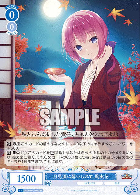 【OS01/R01-085S SR】月見酒に酔いしれて 風実花