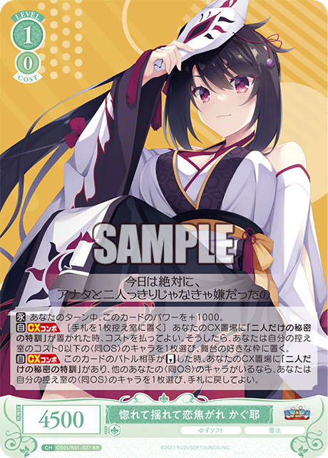 【OS01/R01-027 RR】惚れて揺れて恋焦がれ かぐ耶