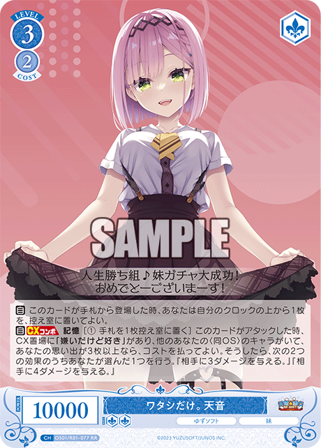 【OS01/R01-077 RR】ワタシだけ。 天音