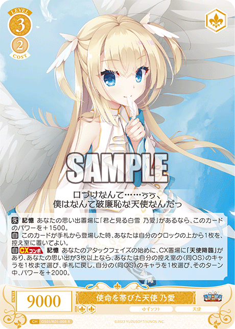 【OS01/R01-008 R】使命を帯びた天使 乃愛