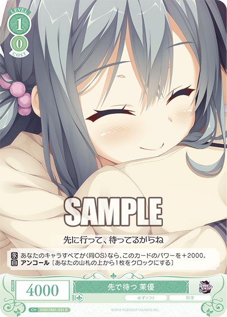 【OS01/R01-031 R】先で待つ 茉優