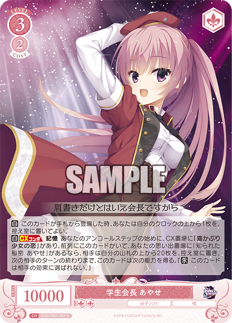 【OS01/R01-057 R】学生会長 あやせ