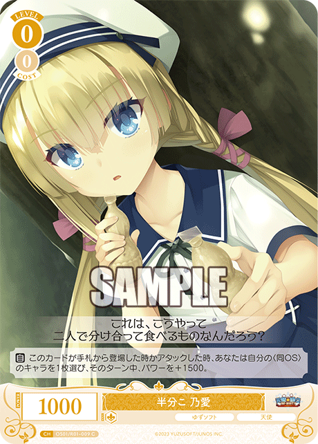 【OS01/R01-009 C】半分こ 乃愛