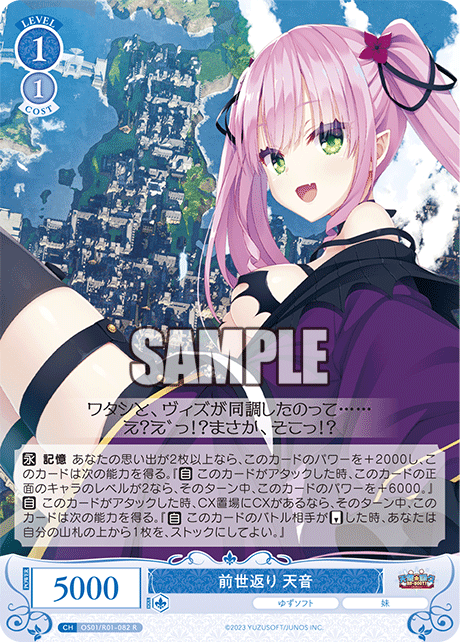 【OS01/R01-082 R】前世返り 天音