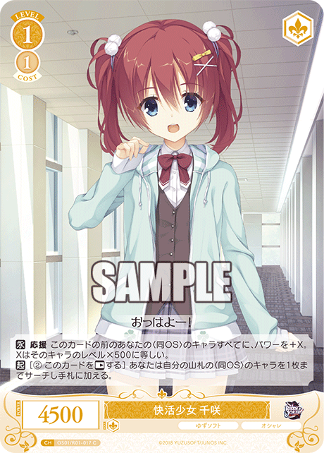 【OS01/R01-017 C】快活少女 千咲
