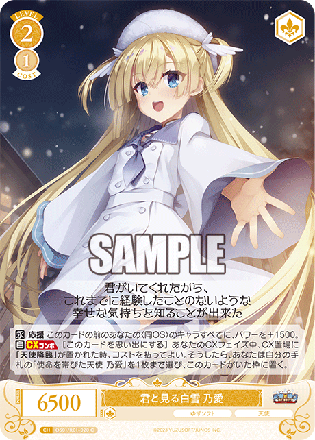 【OS01/R01-020 C】君と見る白雪 乃愛
