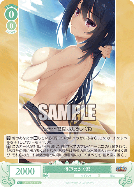 【OS01/R01-038 C】浜辺の かぐ耶