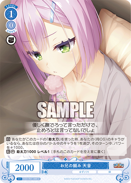 【OS01/R01-088 C】お兄の頼み 天音