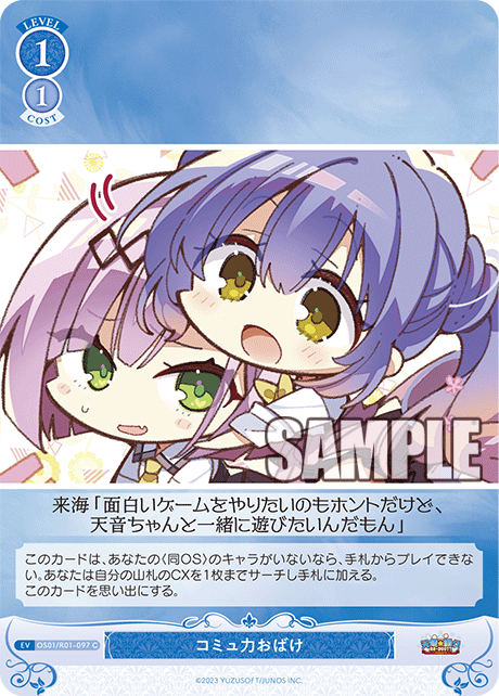 【OS01/R01-097 C】コミュ力おばけ