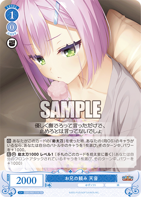 【OS01/R01-T15 TD】お兄の頼み 天音