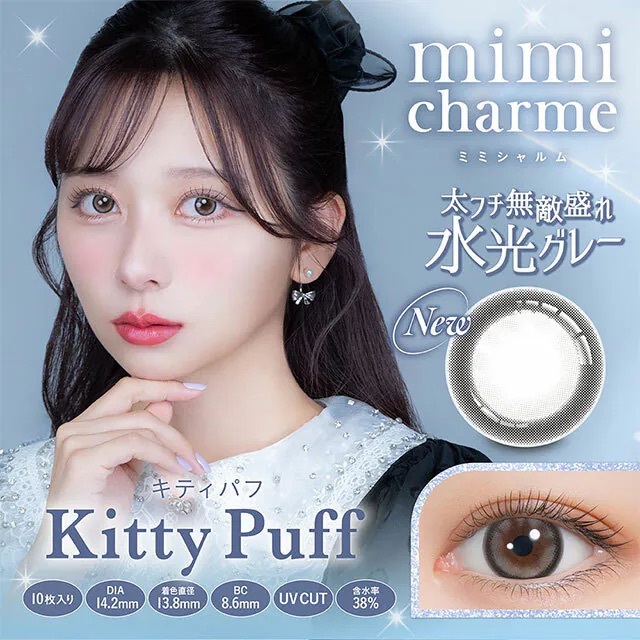 [日拋] mimi charme 1 Day Kitty Puff 日拋隱形眼鏡｜每盒10片