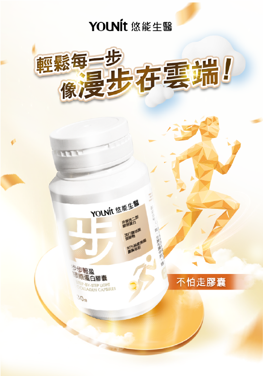 悠能生醫 | 步步輕盈膠原蛋白 | 不怕走膠囊