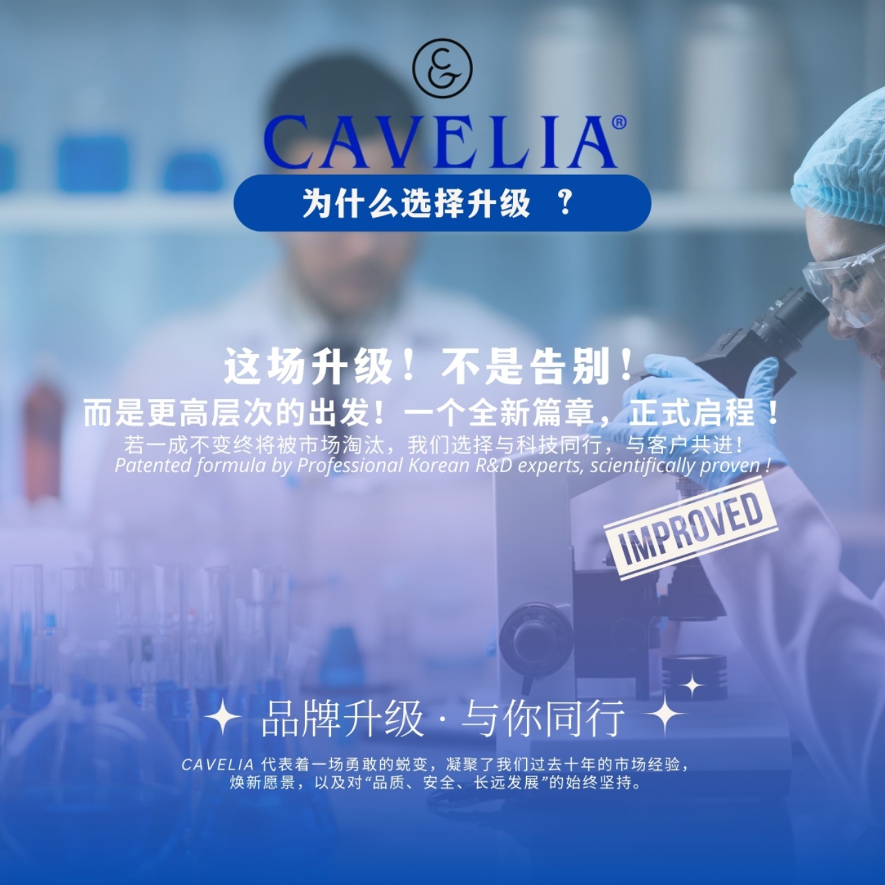 為什麼我們選擇升級?CAVELIA的升級,是一場對品質與信念的堅持 | cavilla卡薇拉