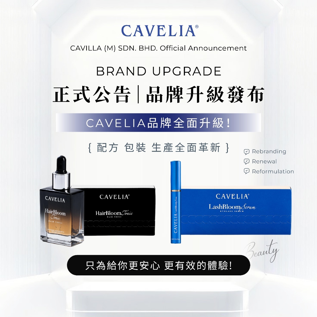 全新CAVELIA正式登場! 升級配方×雙重功效提升 | cavilla卡薇拉