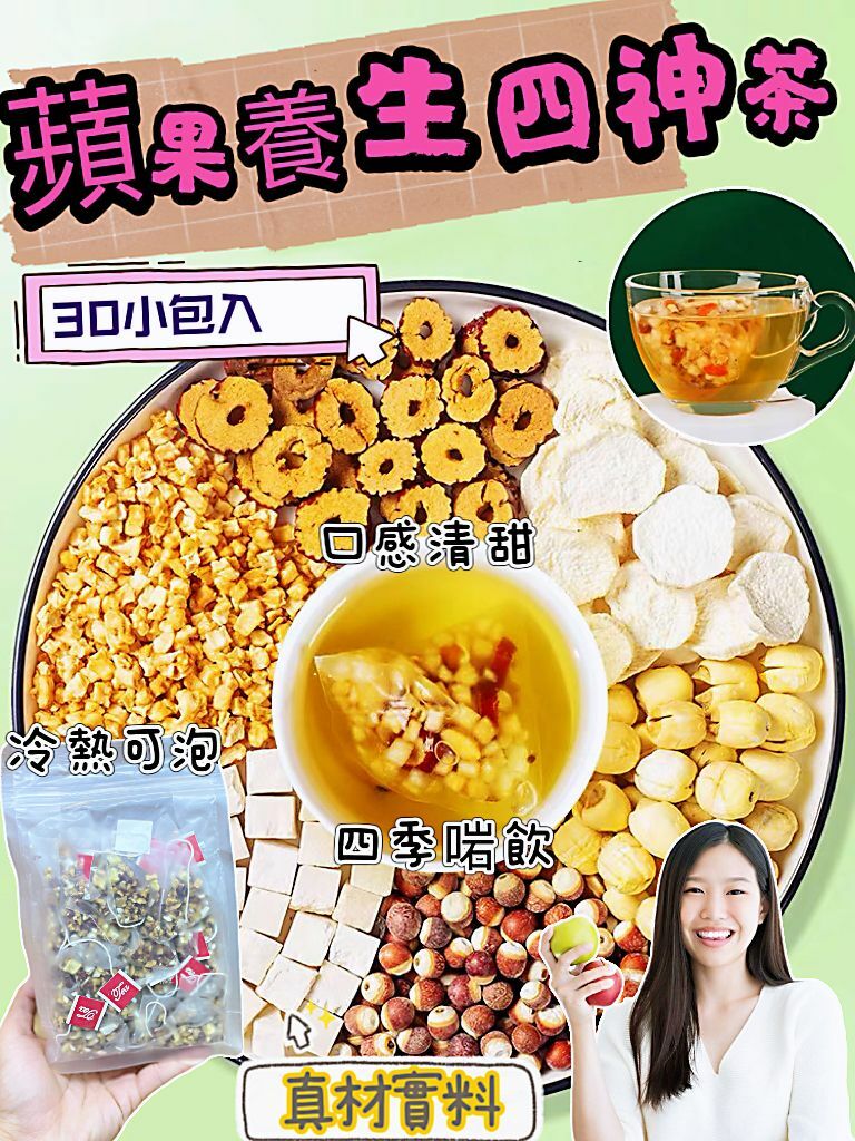 蘋果養生四神茶30入