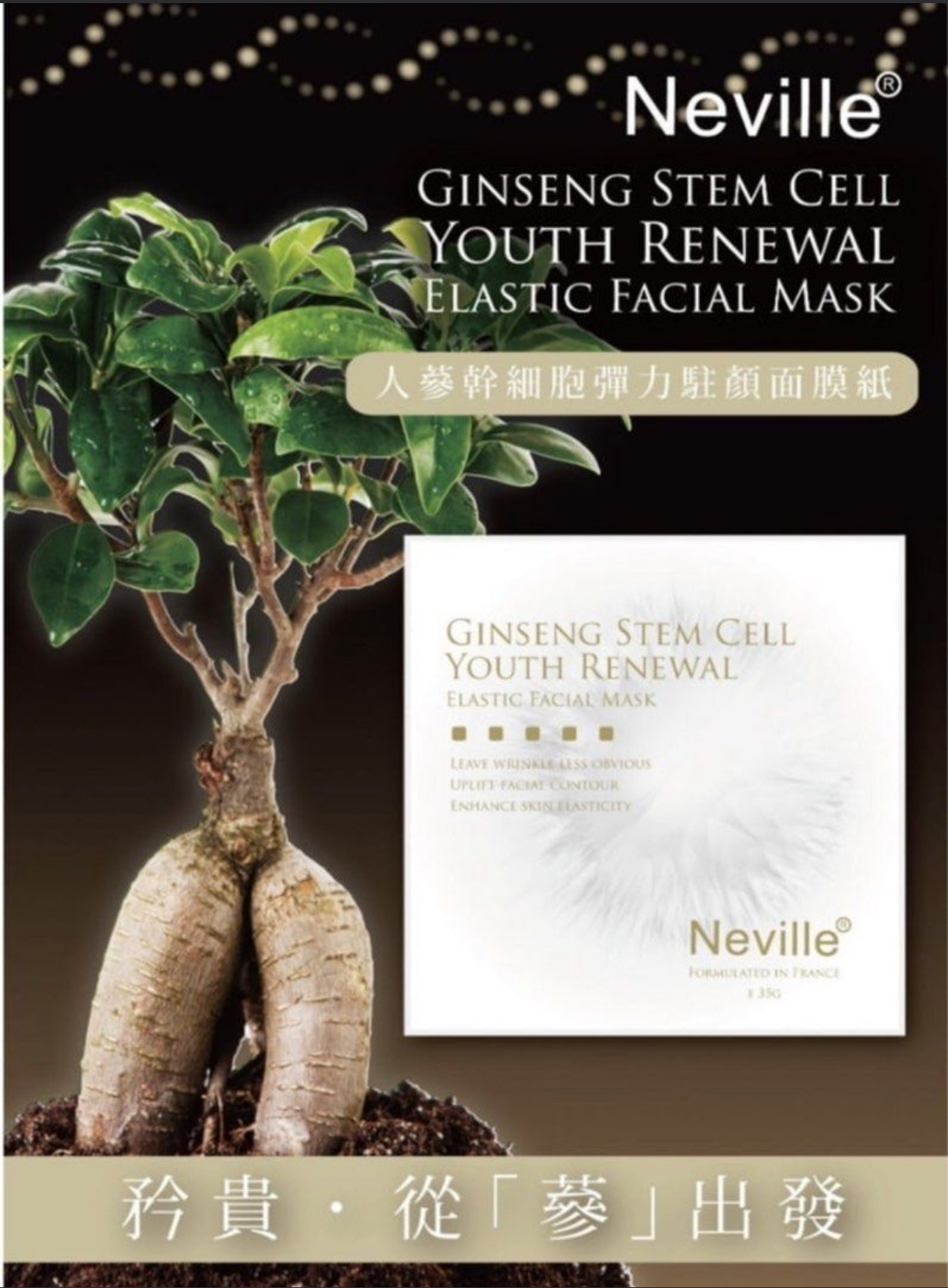 Neville人蔘幹細胞彈力駐顏面膜(一套10片)