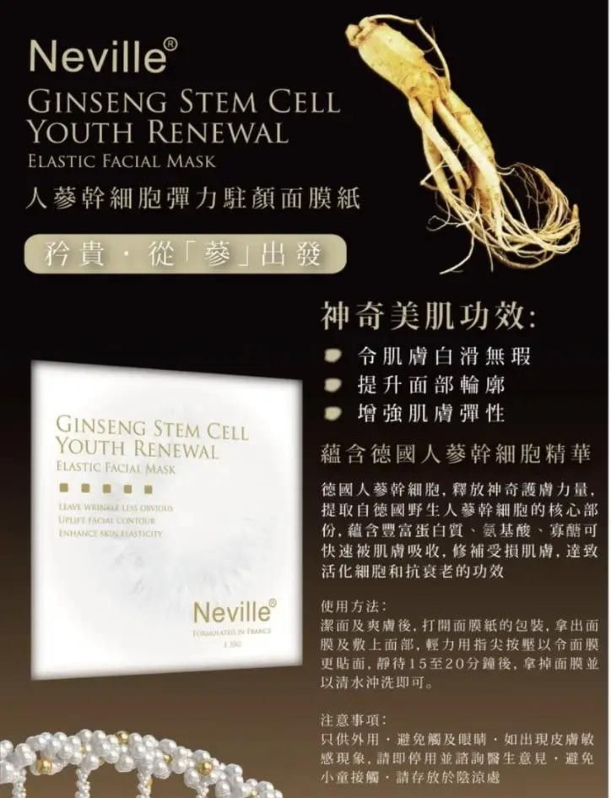 Neville人蔘幹細胞彈力駐顏面膜(一套10片)