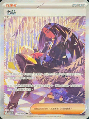 【SV3F 137/108 SAR】也慈 SAR