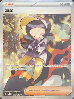 【SV3F 138/108 SAR】波琵 SAR