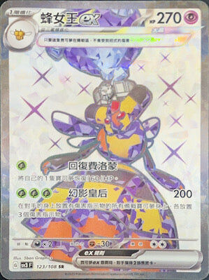 【SV3F 123/108 SR】蜂女王ex SR