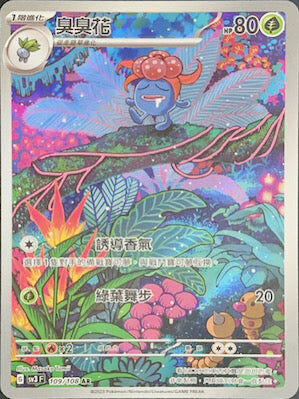 【SV3F 109/108 AR】臭臭花 AR