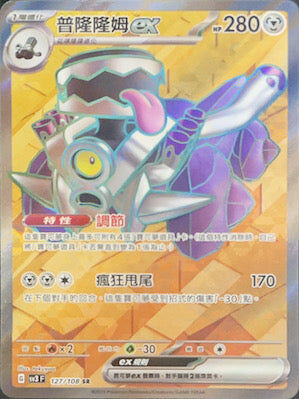 【SV3F 127/108 SR】普隆隆姆ex SR