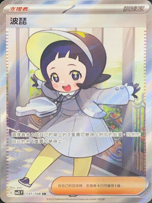 【SV3F 131/108 SR】波琵 SR