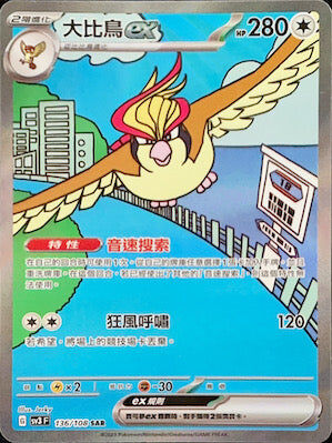 【SV3F 136/108 SAR】大比鳥ex SAR