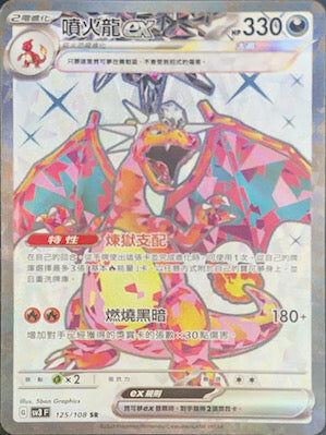 【SV3F 125/108 SR】噴火龍ex SR