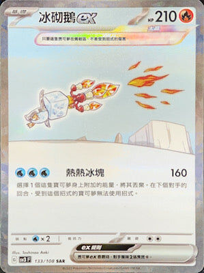 【SV3F 133/108 SAR】冰砌鵝ex SAR