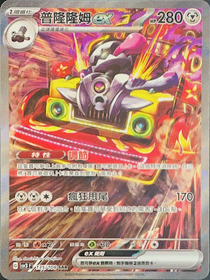 【SV3F 135/108 SAR】普隆隆姆ex SAR