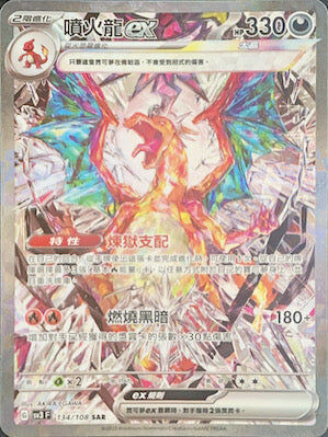 【SV3F 134/108 SAR】噴火龍ex SAR