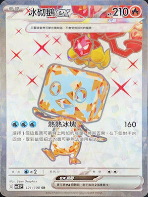 【SV3F 121/108 SR】冰砌鵝ex SR