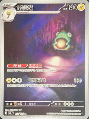 【SV3F 112/108 AR】電肚蛙 AR