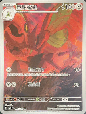 【SV3F 116/108 AR】巨鉗螳螂 AR