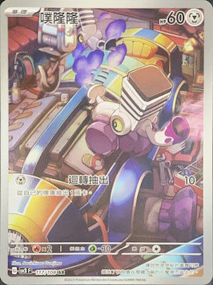 【SV3F 117/108 AR】噗隆隆 AR