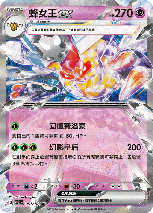 【SV3F 051/108 RR】蜂女王ex RR