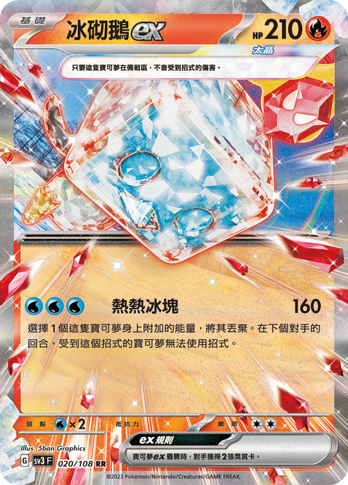 【SV3F 020/108 RR】冰砌鵝ex RR