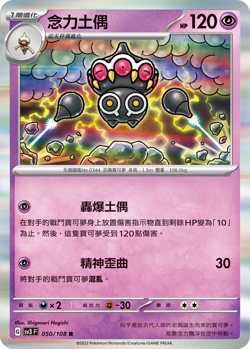 【SV3F 050/108 R】念力土偶 R