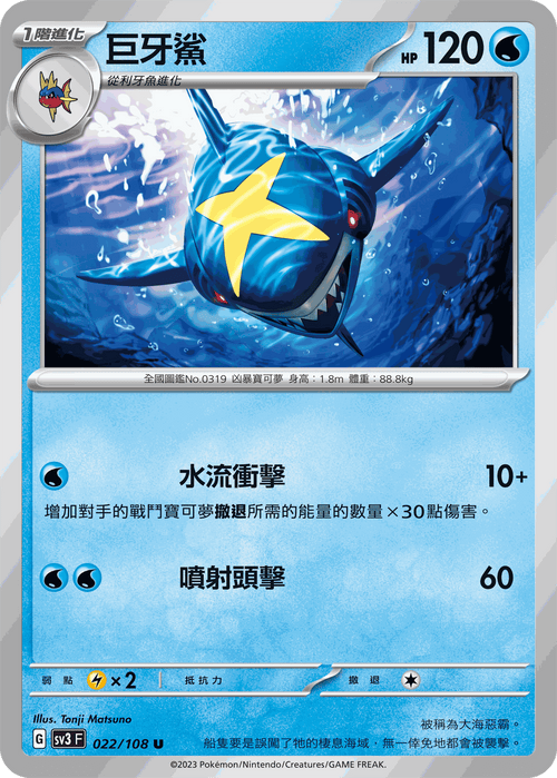 【SV3F 022/108 U】巨牙鯊 U