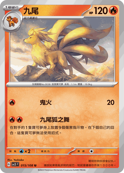 【SV3F 015/108 U】九尾 U