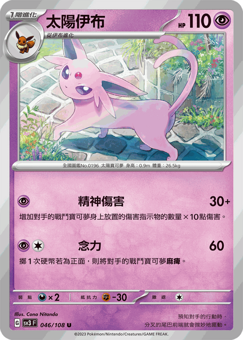 【SV3F 046/108 U】太陽伊布 U