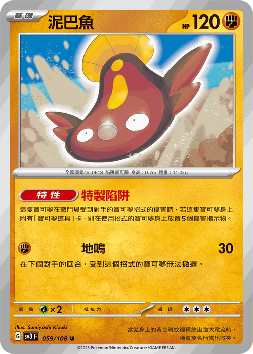 【SV3F 059/108 U】泥巴魚 U