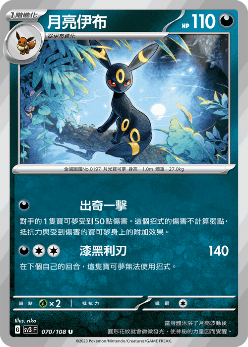 【SV3F 070/108 U】月亮伊布 U