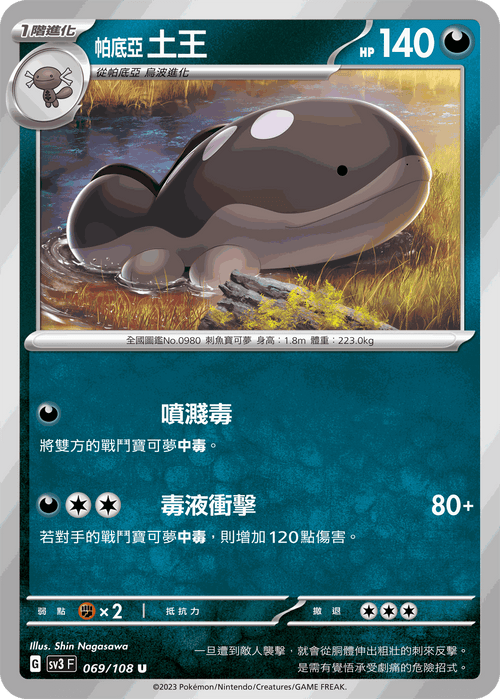 【SV3F 069/108 U】帕底亞土王 U